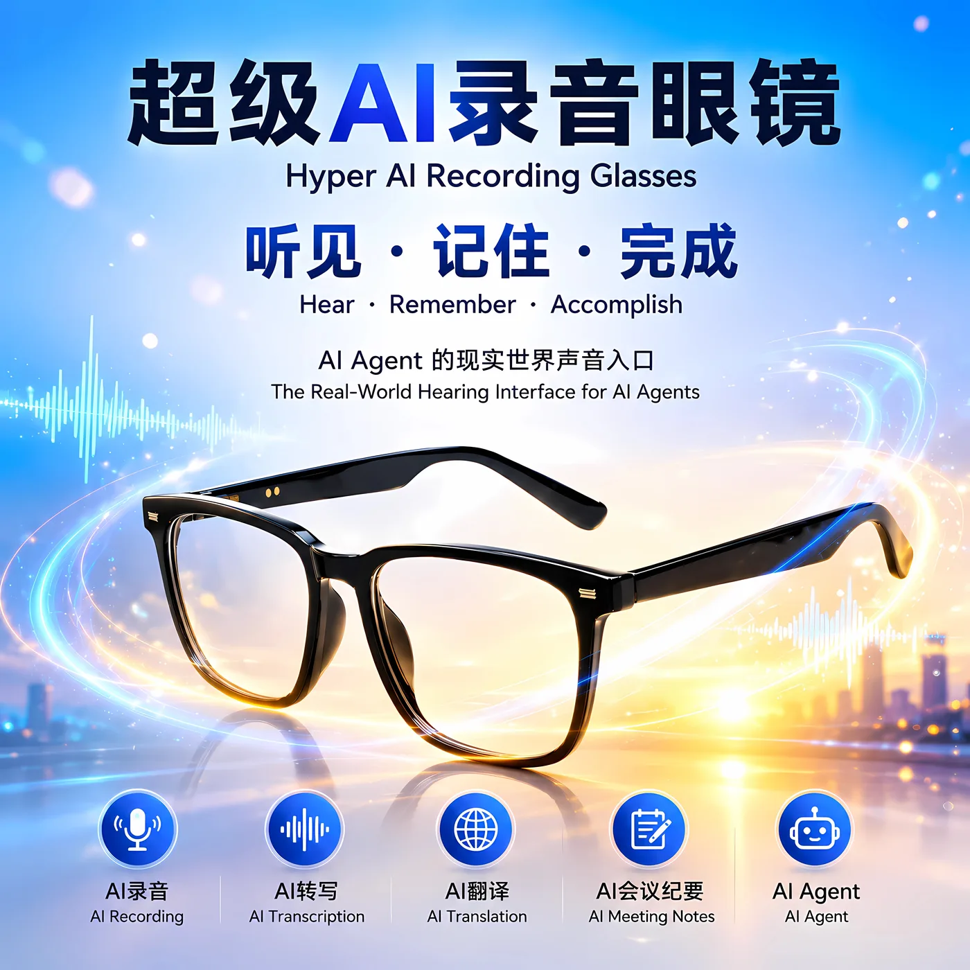 AI 录音眼镜概览